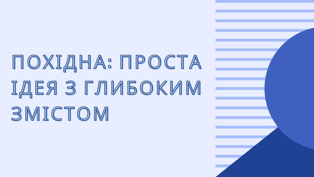 Похідні: Як вони працюють і чому важливі для науки та техніки?