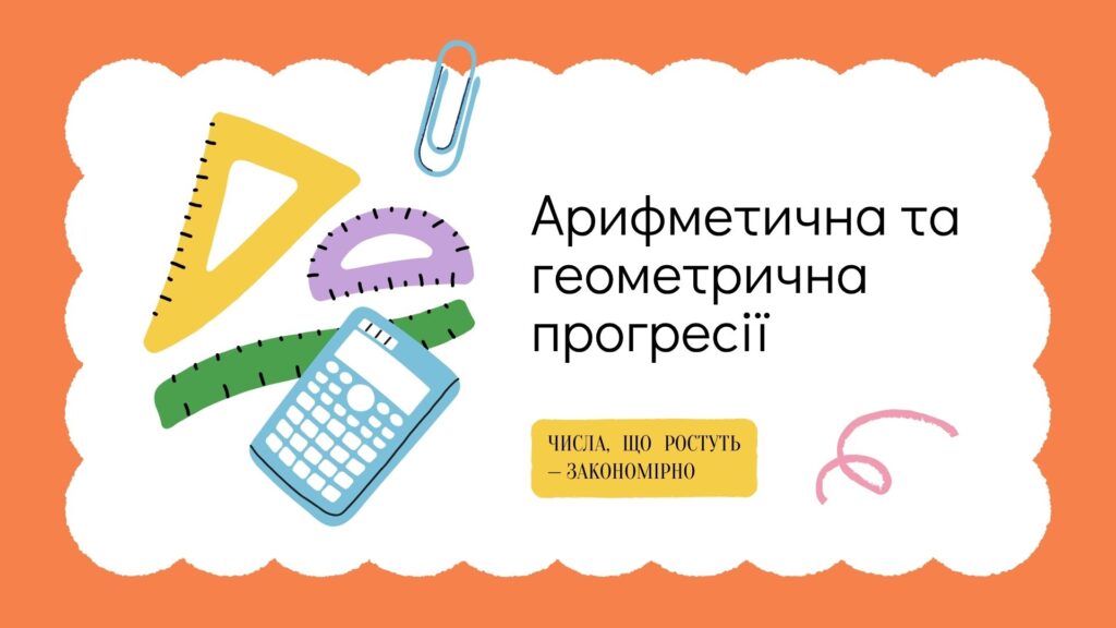 Арифметична та геометрична прогресії: Пояснення простими словами та приклади