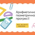 Арифметична та геометрична прогресії: Пояснення простими словами та приклади
